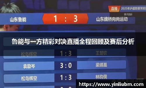 鲁能与一方精彩对决直播全程回顾及赛后分析