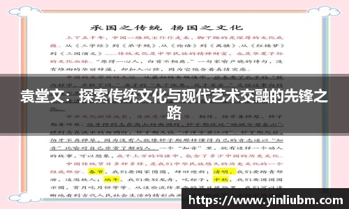 袁堂文：探索传统文化与现代艺术交融的先锋之路